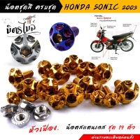 น็อตชุดสี SONIC 2003, TENA หัวเฟือง (1ชุดมี 19ตัว) คน็อตเฟรมโซนิค น็อตชุดสีโซนิค น็อตเลส //อะไหล่แต่งรถมอเต