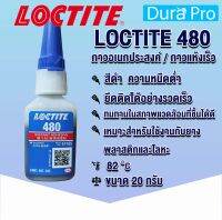 LOCTITE 480 Instant Adhesive ( ล็อคไทท์ ) กาวอเนกประสงค์ 20 g LOCTITE480 จัดจำหน่ายโดย Dura Pro