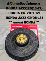 ฝาปิดกระป๋องน้ำมันเบรค   HONDA ACCORD(13-17) HONDA CR-V(07-12) HONDA JAZZ GE(08-13) ** ของแท้ HONDA **