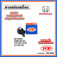 POP ยางแท่นเครื่อง ตัวขวา HONDA CIVIC EG ตามด A/T ปี 92-95 มาตรฐานเทียบแท้ OEM ตรงรุ่น