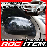 ครอบกระจกมองข้าง เคฟลาร์  TOYOTA ตรงรุ่น HILUX VIGO ลาย คาร์บอน เคฟล่า ฝาครอบ กระจกข้าง ROC ITEM ชุดแต่ง โตโยต้า วีโก้ ครอบ กระจกมองข้าง Carbon Kevlar