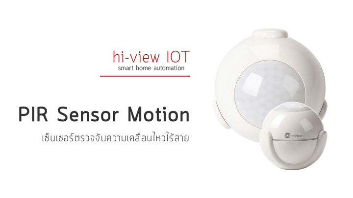 hi-view-wifi-pir-sensor-motion-เซ็นเซอร์ตรวจจับความเคลื่อนไหวไร้สาย-รุ่น-hiot-pi01