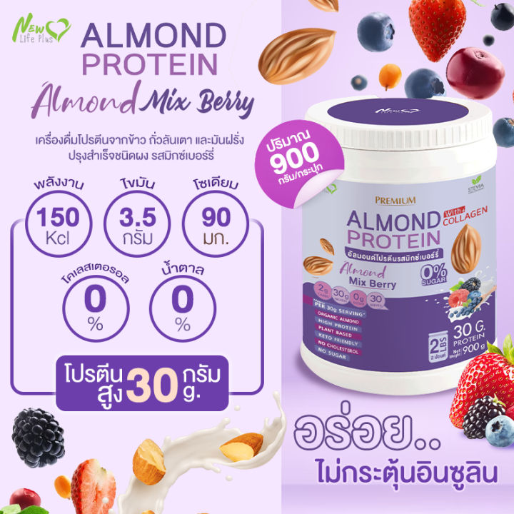 ส่งฟรี-1แถม1-1-800-กรัม-almond-protein-new-life-plus-เครื่องดื่มโปรตีนจากพืชปรุงสำเร็จชนิดผง-รสมิกซ์เบอร์รี่-สูตรไม่มีน้ำตาล-ทานง่าย-หอมอร่อย