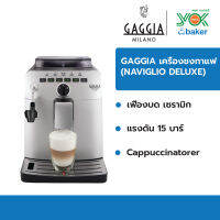 GAGGIA เครื่องชงกาแฟ รุ่น GAGGIA รุ่น NAVIGLIO DELUXE