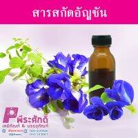 สารสกัดอัญชัน ขนาด (25ml.)