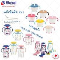 Richell ริเชล แก้วหลอดดูดกันสำลัก รวมทุกรุ่น ขนาด 200 ml. และ 320 ml.