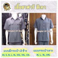 เสื้อซาฟารี อสม เสื้อซาฟารีชาย เสื้อซาฟารีราคาถูก เสื้อซาฟารีผู้ชาย เสื้อซาฟารี เสื้อซาฟารีสีเทา