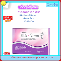 ส่งฟรี!! กิฟฟารีน บล็อค-โฟร์-สลิม Blok-4-Slimm  บล็อคแป้ง ดักจับแป้งและน้ำตาล อร่อยได้ไม่ต้องอด เผาผญาลไขมัน กิฟฟารีนของแท้