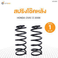 AUTOHUB สปริงโช๊คหลัง HONDA CIVIC FD  ปี 2006 ข้างซ้ายและขวา NDK สินค้าพร้อมจัดส่ง!!! (1คู่)