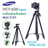 ?พร้อมส่ง!? YUNTENG รุ่น VCT-520 / VCT-668 / VCT-60 ขาตั้งกล้องช่วยในการถ่ายรูปขนาดพกพา ขาตั้งสามขา ของแท้100% BIG SALESALE