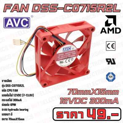 พัดลม Fan​ รุ่น​ DSSC0715R2L​ ​ขนาด​ 2.80นิ้ว​ (70mmX15mm)​ 7-13.8VDC​ 300mA ยี่ห้อ​ AVC​ แท้ผลิต OEM AMD​ ​ คุณภาพ​สูง​จาก​โรงงาน​ใช้​ในตู้เชื่อม/ระบาย​ความร้อน