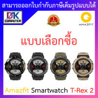 Amazfit smart watch T-Rex 2 สมาร์ทวอทช์ นาฬิกาอัจฉริยะ - แบบเลือกซื้อ BY DKCOMPUTER