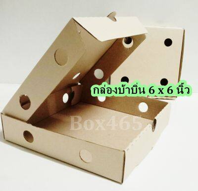 (แพค 25 ใบ) กล่องบ้าบิ่น6นิ้ว  ใส่ขนมบ้าบิ่น ขนาด 6.25 x 6.25 นิ้ว  ขนาด 6 x 6 x 1.5 นิ้ว กล่องขนมอบ เบอเกอรี่ สีน้ำตาลอ่อน ไม่พิมพ์ลาย ผลิตโดย Box465