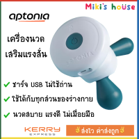 ?ส่งไวkerryทุกวัน? Aptonia Electronic Massage Tool เครื่องนวดอัตโนมัติ หลังออกกำลังกาย