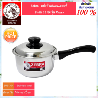 Zebra  หัวม้าลาย หม้อด้ามสแตนเลส ขนาด14 ซม.รุ่น Carry หม้อด้าม หม้อ หม้อหุงต้ม หม้อสแตนเลส เครื่องครัวสแตนเลส สแตนเลสแท้ หม้อด้ามหัวม้าลาย