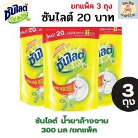 ซันไลต์ น้ำยาล้างจาน ขนาด 300 มล ราคา 20 บ. ยกแพ็ค 3 ถุง