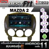 Sirocco จอแอนดรอย  ตรงรุ่น  Mazda2 ปี2008 แอนดรอยด์V.12  เครื่องเสียงติดรถยนต์