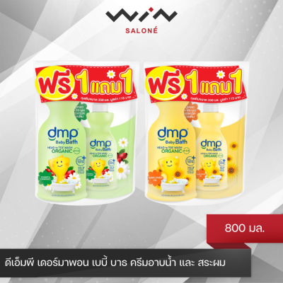 [1แถม1] DMP ดีเอ็มพี เดอร์มาพอน เบบี้ บาธ ครีมอาบน้ำ และ สระผม ขนาด 800 มล. ฟรี รีฟิล 350 มล.