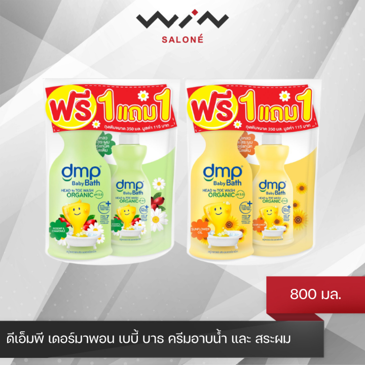 1แถม1-dmp-ดีเอ็มพี-เดอร์มาพอน-เบบี้-บาธ-ครีมอาบน้ำ-และ-สระผม-ขนาด-800-มล-ฟรี-รีฟิล-350-มล