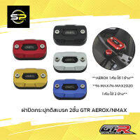 ฝาปิดกระปุกดิสเบรค 2ชั้น GTR AEROX ใช้ N-MAX2020/Q-BIX