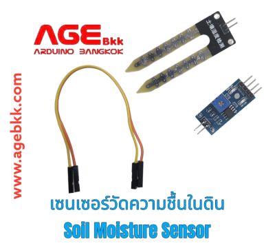 เซนเซอร์วัดความชื้นในดิน Soil Moisture Sensor Module V1