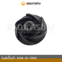 ใบพัดปั๊มน้ำ  6134-61-1330  KOMATSU โคมัตสุ PC100-120-1-2, PC200-3