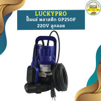 Luckpro ปั๊มแช่ พลาสติก GP250F 220V ลูกลอย