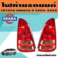 ไฟท้าย ไฟท้ายรถยนต์ สำหรับ TOYOTA INNOVA ปี 2004-2008 (สินค้ามีตัวเลือก)