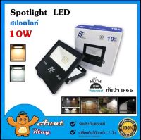 สปอตไลท์ 10วัตต์ 220VAC Spotlight LED กันน้ำ IP66 ฟลัดไลท์ LED FLOOD LIGTH 10W