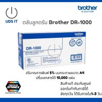 พร้อมส่งทุกวัน หมึกพิมพ์เลเซอร์ ลูกดรัม BROTHER DRUM UNIT DR-1000 ของแท้ ประกันศูนย์ ออกใบกำกับภาษีได้