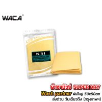 WTD ผ้าชามัวร์ WACA N51 SUPER DRY Wash Partner ผืนใหญ่ 50x50 cm ดูดซับน้ำที่ดีที่สุด ใช้สำหรับเช็ดน้ำโดยเฉพาะ ผ้าซับน้ำ #W51 ผ้าเช็ดรถ  ผ้าชามัวร์อเนกประสงค์