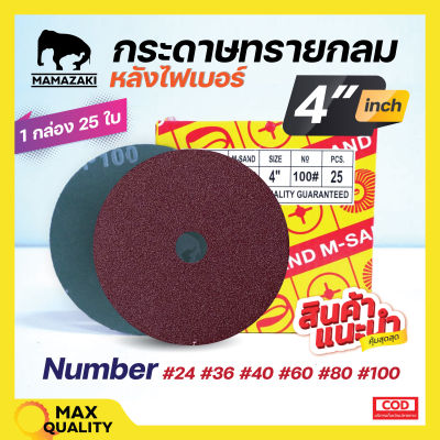 กระดาษทรายกลม ขนาด 4 นิ้ว MAMAZAKI (บรรจุ 25 แผ่น) มีเบอร์ให้เลือก