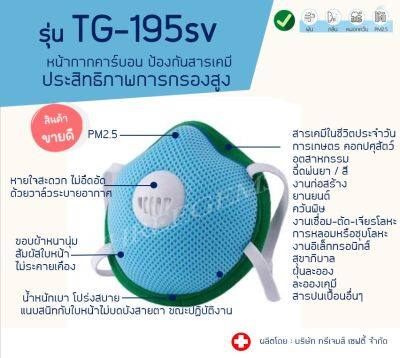 ป้องกันฝุ่น PM 2.5      รุ่นTG-195sv หน้ากากคาร์บอน  ป้องกันกลิ่น ฝุ่น ควัน สารเคมี