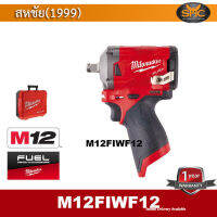 Milwaukee M12FIWF12 บล็อกไร้สาย 12 โวลต์ (4หุน 339NM) เครื่องเปล่า