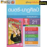 คู่มือครู ดนตรี-นาฏศิลป์ ม.3 (พว)