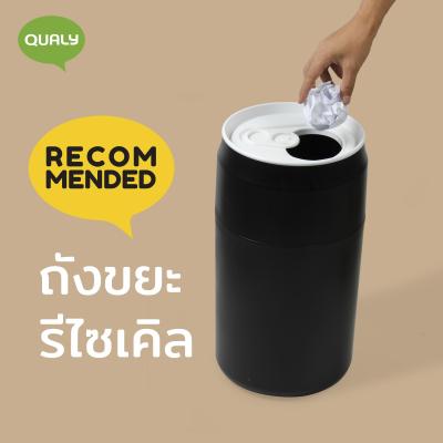 ถังขยะ ถังขยะอเนกประสงค์ ถังขยะรีไซเคิล รุ่นกระป๋องน้ำอัดลม Qualy Capsule Can - Bin