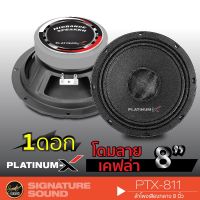 ( Promotion ) สุดคุ้ม PLATINUM-X ลำโพงเสียงกลาง 8นิ้ว PTX-811 ดอกลำโพง 1 ดอก ลำโพงรถยนต์ ดอก8นิ้ว ลําโพง 8นิ้ว ลำโพงรถ เครื่องเสียงรถยนต์ ราคาถูก เครื่อง เสียง ติด รถยนต์ ชุด เครื่อง เสียง รถยนต์ ติดเครื่อง เสียง รถยนต์ เครื่อง เสียง รถยนต์ ฟัง ใน บ้าน