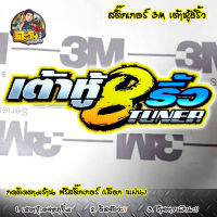 สติ๊กเกอร์เต้าหู้แปกริ้ว สติ๊กเกอร์เต้าหู้แปดริ้ว สติกเกอร์เต้าหู้ สติ๊กเกอร์ 3Mแท้100% ตกแต่งรถมอเตอร์ไซด์ สติกเกอร์ติดรถมอเตอร์ไซ HPR