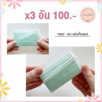 แผ่นเก็บแมส (x3ชิ้น 100.-) YM02-001x3  (สินค้าพร้อมส่ง)