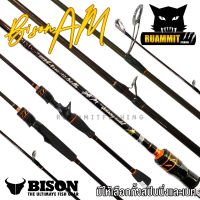 ++โปร คันเบ็ดตกปลา BISON AM ขนาด 6.6 ฟุต (แบบ 1 ท่อน และ 2 ท่อน มีทั้งสปิ้นและเบท) ราคาถูก ตกปลา รอก คันเบ็ด คันเบ็ดตกปลา