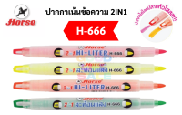 HORSE ปากกาเน้นข้อความ 2 หัว 2IN1 ปลายปากกาพิเศษสีใส ง่ายต่อการไฮไลท์ รุ่น H-666 ปากกาไฮไลท์ ไฮไลท์ สีนีออน 4 สี ตราม้า