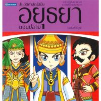 หนังสือ ประวัติศาสตร์ไทย สมัยอยุธยาตอนปลาย