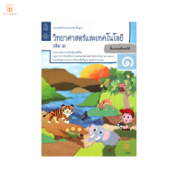 แบบบันทึกกิจกรรมรายวิชาพื้นฐาน วิทยาศาสตร์ ป.1 เล่ม1 (ฉบับปรับปรุง พ.ศ.2560)