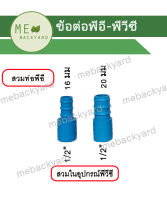 (PE PVC 20 ตัว) ข้อต่อตรง สวมในอุปกรณ์ PVC พีวีซี ขนาด 1/2 (4 หุน) + สวมท่อพีอี PE หางปลาไหล 16-20 มิล