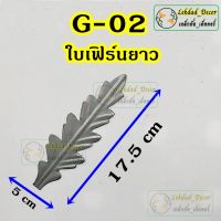 G-02 ใบเฟิร์นยาว แพ็ค10ชิ้น ลายเหล็กดัด ของตกแต่งบ้าน