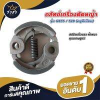 คลัชเครื่องตัดหญ้า รุ่น GX35/328 อลูมิเนียม