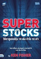 หนังสือ SUPER STOCKS by KEN FISHER วิธีหาซูเปอร์หุ้น 10 เด้ง กำไร 10 เท่า