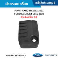 #FD ฝาครอบเครื่อง FORD RANGER 2012-2021 ,EVEREST 2015-2020 สำหรับเครื่อง 3.2 อะไหล่แท้เบิกศูนย์ #EB3Z6A949A