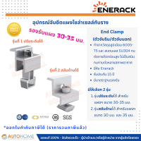 ตัวจับริม,ตัวจับนอก,ตัวจับข้าง (End-Clamp) ตัวจับยึดแผงโซล่ากับราง ปรับได้ 30-35 มม.