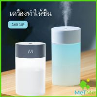 MetMe เครื่องฟอกอากาศ เครื่องทำให้ชื้น เครื่องพ่นอโรม่า พ่นไอน้ำ อโรม่า แบบ USB humidifier